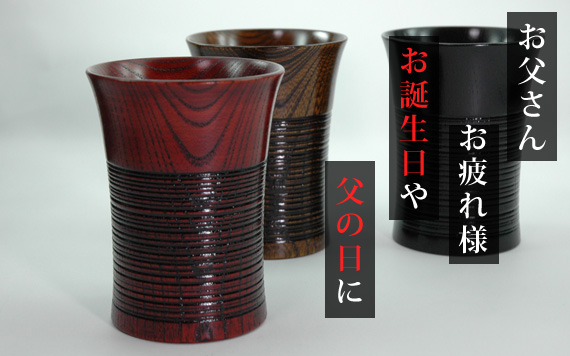 父の日・誕生日のお祝いに山中漆器を