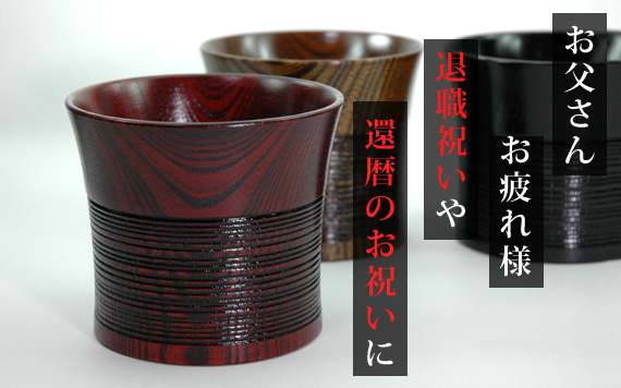 退職祝い・還暦祝いに山中漆器を