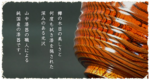 欅の山中漆器