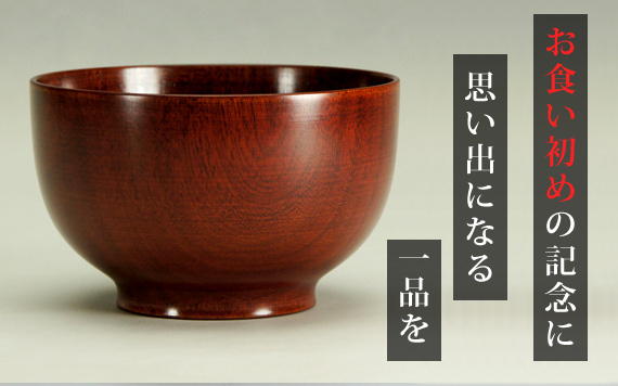 お食い初めの記念に山中漆器を