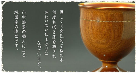 桜の木の山中漆器